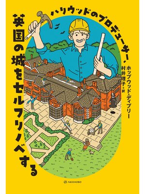 cover image of ハリウッドのプロデューサー、英国の城をセルフリノベする